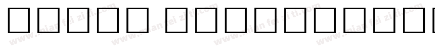 Lohit Devanagari Regular字体转换